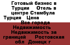 Готовый бизнес в Турции.   Отель в центре Стамбула, Турция › Цена ­ 165 000 000 - Все города Недвижимость » Недвижимость за границей   . Ростовская обл.,Донецк г.